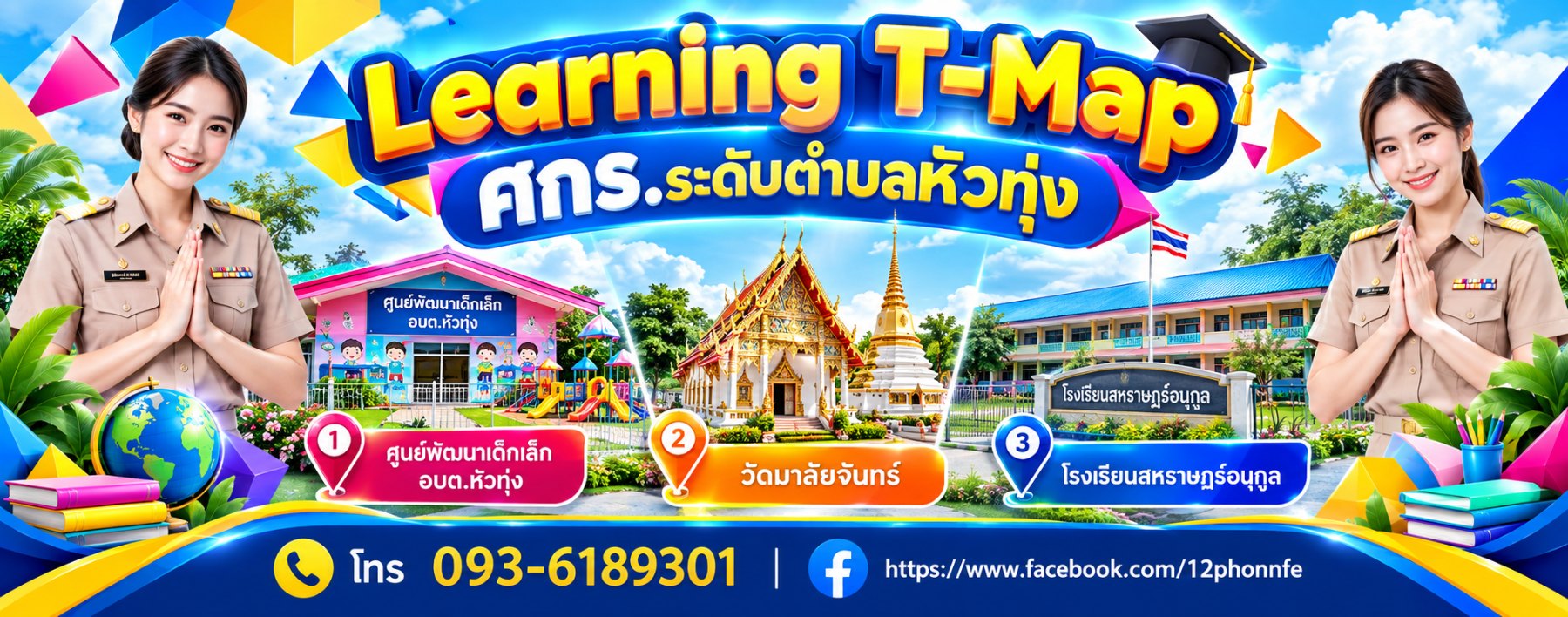 ศูนย์การเรียนรู้ระดับตำบลหัวทุ่ง