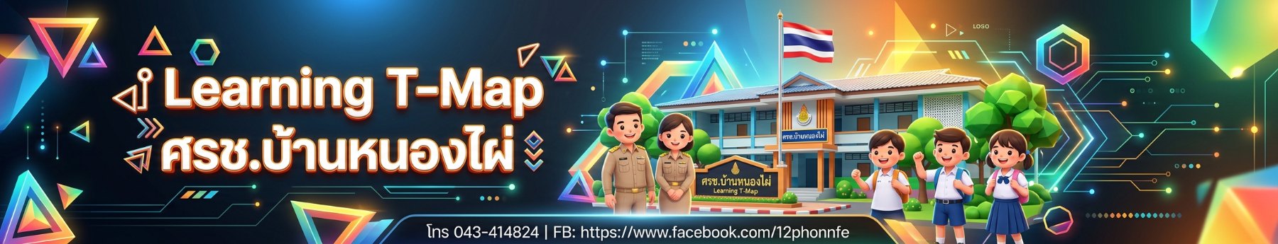 ศูนย์การเรียนชุมชนบ้านหนองไผ่